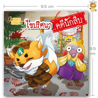 Booksmaker หนังสือ ไขคดีปริศนานักสืบ 2 อยากเก่งเหมือนโคนัน ต้องฝึกไขคดี ถอดรหัสกันหน่อย