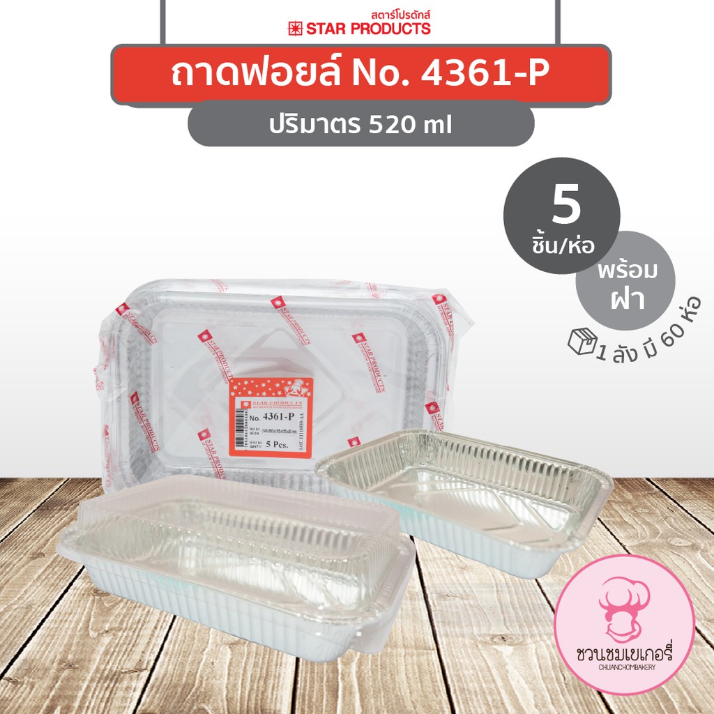 ถาดฟอยล์ 4361-P พร้อมฝา สีเงิน บรรจุ 5 ชิ้น/แพ็ค STAR PRODUCTS