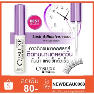 Cosluxe Lash Adhesive กาว คอสลุค ขนาด5ml. และ3ml.