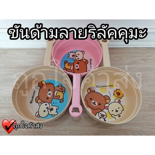 ขันน้ำ แบบมีด้ามจับ ลายรีลัคคุมะ Rilakkuma ขันน้ำลายการ์ตูนลิขสิทธิ์