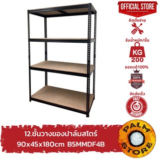 9.ชั้นวางของ 90x45x180cm ปาล์มสโตร์ รุ่น B5MMDF4B Palm Store ชั้นวางเก็บของเหล็กเอนกประสงค์ warehouse shelf