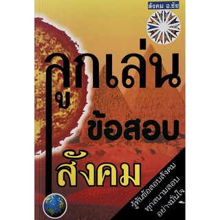 C111 9786164859524 หนังสือ ลูกเล่นข้อสอบสังคม