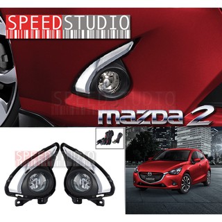 Speed Studio ไฟตัดหมอก สปอร์ตไลท์ MAZDA 2 SkyActiv 2015 โครเมี่ยม