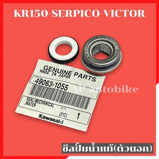 ซีลปั้มน้ำแท้ตัวนอก KR150 SERPICO VICTOR ซีลปั้มน้ำเคอา ซีลปั้มน้ำkr ซีนปั้มน้ำเคอา ซีนปั้มน้ำkr ซีลปั้มน้ำตัวนอกkr