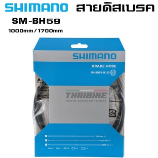 สายดิสเบรคจักรยานแบบน้ำมัน SHIMANO SMBH59 สีดำขนาด 1000/1700 มม.