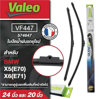 ใบปัดน้ำฝน ด้านหน้า Valeo VF447 ขนาด 24/20 นิ้ว BMW X5(E70) , X6(E71) ใบปัดหน้า ยางปัดน้ำฝนรถยุโรป ใบปัดน้ำฝน