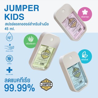 Jumper สเปรย์แอลกอฮอล์แบบพกพา ไม่ต้องล้างน้ำตาม สูตรเพิ่มอโลเวร่า Aloe Vera เพิ่มความชุ่มชื้น  ขนาด 45 ml.