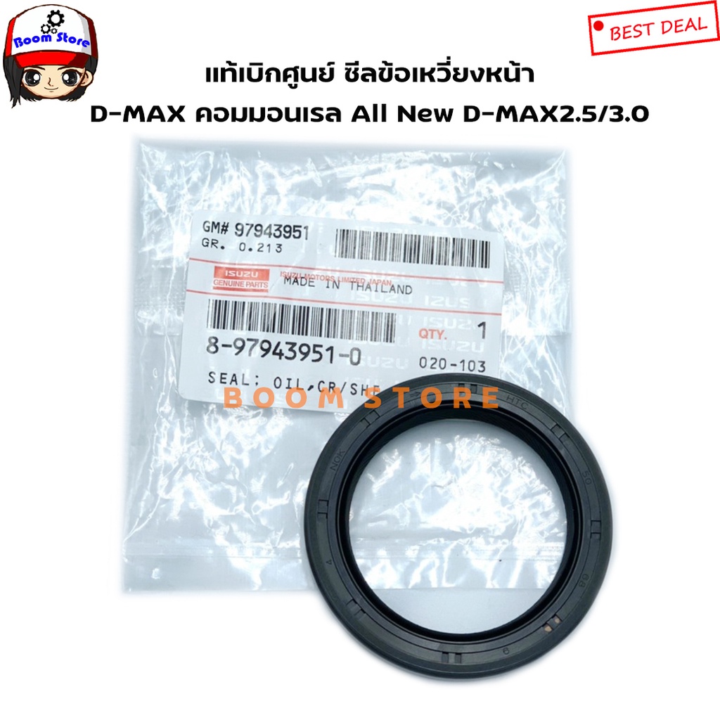 ISUZU แท้ศูนย์ ซีลคอหน้า ซีลข้อเหวี่ยงหน้าISUZU D-MAX คอมมอนเรล MU-7,ALL NEW D-MAX, MU-X เครื่อง 2.5/3.0 รหัส.8979439510
