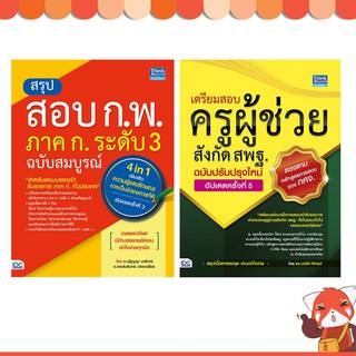 หนังสือ ครูผู้ช่วย สพฐ +ก.พ.63 เซตคู่ 92363,92295