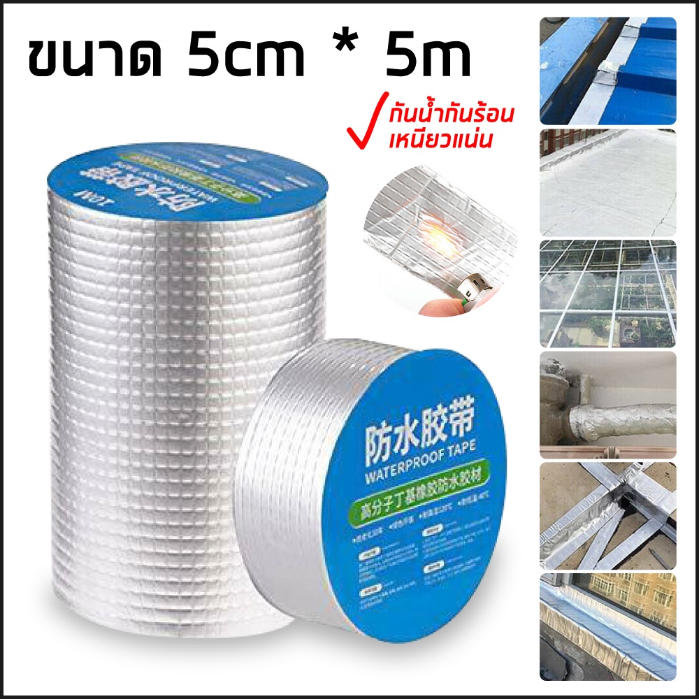 เทปกันน้ำ เทปบิวทิล ปิดรอยรั่วหลังคา สำหรับซ่อมรอยรั่วทั่วไป (ขายดีมาก)