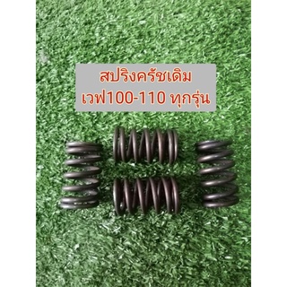 สปริงครัชเดิม เวฟ100-เวฟ110 ทุกรุ่น