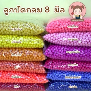 ลูกปัดกลม ขนาด 8 มิล แบบขุ่น แบ่งขาย ถุงละ 100 กรัม ราคา 30 บาท