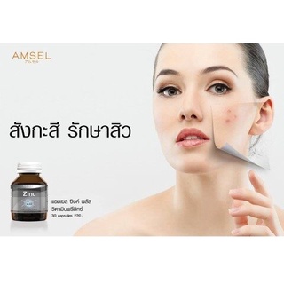 Amsel Zinc Vitamin Premix แอมเซล ซิงค์ พลัส วิตามิน พรีมิกซ์ 30 Capsules อาหารเสริมบำรุงผิว บำรุงผิว ผม และ เล็บ 30เม็ด