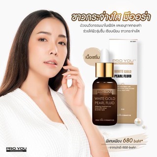 PROYOU White Gold Pearl Fluid 30ml สูตรลับเฉพาะ ที่ได้รับการยอมรับจากหมอผิวหนัง ผิวขาวอมชมพู สุขภาพดีเหมือนสาวเกาหลี