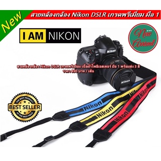 สายคล้องกล้อง Nikon มือ 1 พร้อมแพ็คเกจอย่างดี พร้อมส่ง 3 สี