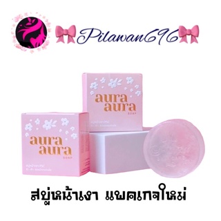 แท้ พร้อมส่ง💙 สบู่หน้าเงา (Aura Aura Soap) by PSC ขนาด 80g. Princess Skin Care