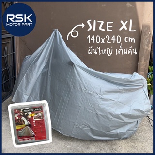 ผ้าคลุมรถ มอเตอร์ไซค์ จักรยาน กันแดด กันน้ำ กันฝุ่น แบบใหญ่ Size XL 140x240 cm คลุมได้เต็มคัน