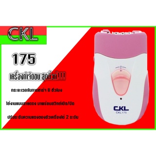 เครื่องถอนขน CKL-175