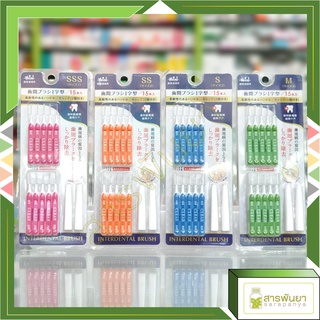 แปรงขัดซอกฟัน พร้อมปลอกใส่ 3S,2S,S,M Interdental