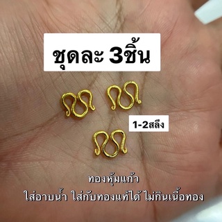 ชุดละ3ตัว ตะขอสร้อยคอ ทองปลอม ขนาด1-2สลึง