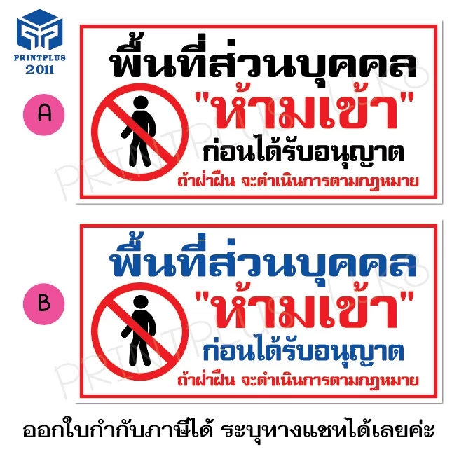 ป้ายไวนิล ป้ายห้ามเข้า ป้ายพื้นที่ส่วนบุคคล