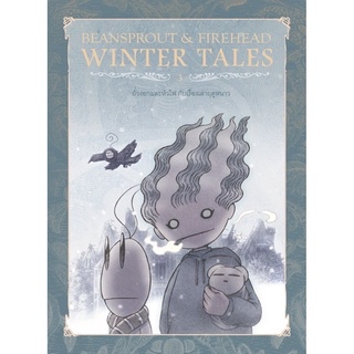 Bean Sprout &amp; Firehead The Winter Tales ถั่วงอกและหัวไฟ กับเรื่องเล่าฤดูหนาว 3 (ปกใหม่)