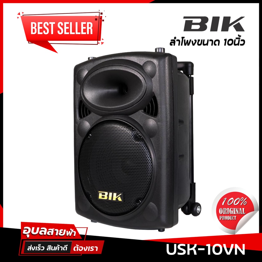 BIK USK-10VN ตู้ลำโพง ลำโพง 10นิ้ว ลำโพง Bluetooth ไมค์ลอย มือถือคู่ มีแบตเตอรี่ USB ตั้งขาลำโพงได้ 