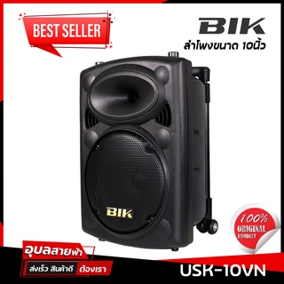 BIK USK-10VN ตู้ลำโพง ลำโพง 10นิ้ว ลำโพง Bluetooth ไมค์ลอย มือถือคู่ มีแบตเตอรี่ USB ตั้งขาลำโพงได้ Bluetooth speaker