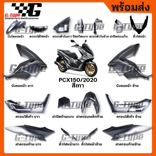 ชุดสี PCX 150 (2020) สีเทา  ของแท้เบิกศูนย์ by Gtypeshop อะไหลแท้ Honda Yamaha (พร้อมส่ง)