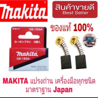 MAKITA แปรงถ่าน อย่างดี มาตรฐาน Japan ของแท้ 100%