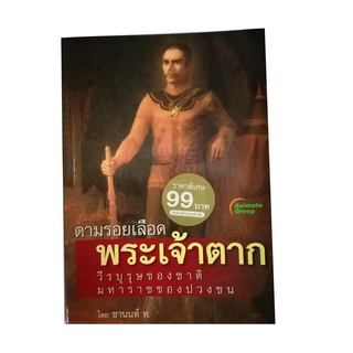 หนังสือPOCKETBOOKS - ตามรอยเลือด พระเจ้าตาก