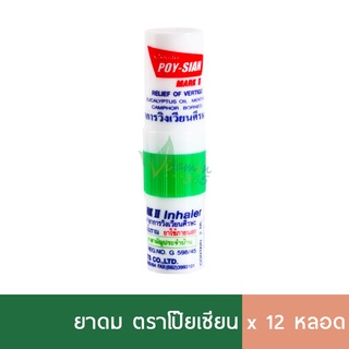 (1โหล) ยาดม โป๊ยเซียน 2ml ใช้ดมใช้ทาในหลอดเดียวกัน