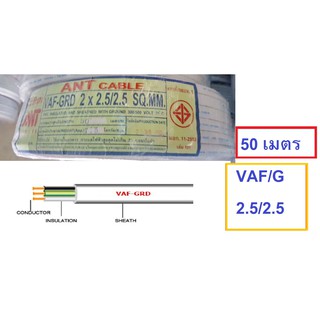 สายไฟ VAF/G ขนาด 2×2.5/2.5 สายกราว์ทับกราว์ 3สาย (ทองแดงแท้ ยาว50เมตร) ANT Cable