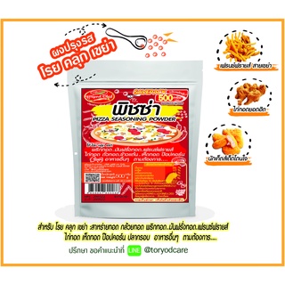 Toryodchef ผงปรุงรส  พิชซ่า (ฺPizza Seasoning Powder )200 กรัม และ 500 กรัม " ใช้โรย คลุก เขย่า" ขนาดคุ้มค่า