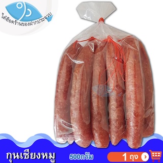 กุนเชียงหมู 500กรัม 1ถุง กุนเชียงแท้ กุนเชียง กุณเชียง กุญเชียง กุณเชียงหมู กุญเชียงหมู กุนเชียงหมูดี กุนเชียงดี ของฝาก