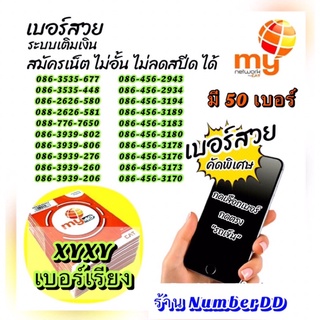 My CAT ราคาพิเศษ(N.11) ซิมมาย เบอร์เรียง456 เบอร์สวย xxyy, xyxy เลือกสมัครเน็ตไม่ลดสปีดได้