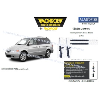 Monroe โช๊คอัพ HONDA ( ODYSSEY ) ตัวแรก ปี 95-01 (รวมส่งแล้ว)