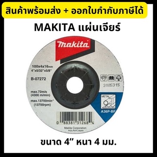 แผ่นเจียร์ เหล็ก Makita มากีต้า ขนาด 4 นิ้ว หนา 4 มม. รุ่น B-07272