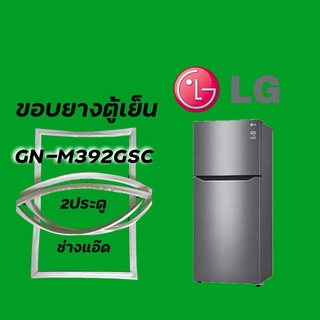 ขอบยางตู้เย็นLGรุ่นGN-M392GSC