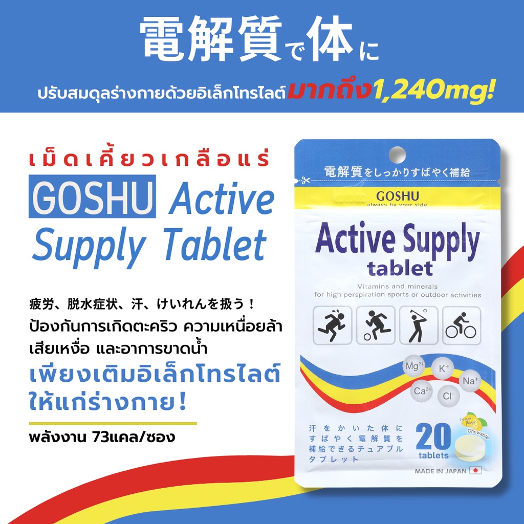 #GoshuActiveSupplyTablets
#เม็ดออมเกลือแร่
#เครื่องดื่มเกลือแร่
#เครื่องดื่มชดเชยน้ำ
#สุขภาพดี