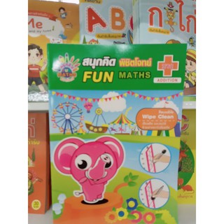 สนุกคิด พิชิตโจทย์ Fun Maths : บวก สนุกกับแบบฝึกหัดภายในเล่ม ปริศนาหาตัวเลข ลากเส้นต่อจุด ระบายสีหาคำตอบ เขาวงกต ฯลฯ