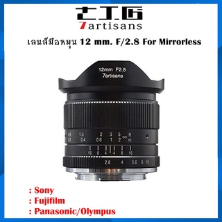 7artisans 12mm. F/2.8 เลนส์มือหมุน หน้าชัด หลังละลาย รับประกัน1 ปี