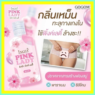 💦พร้อมส่ง💦สบู่หลีหอม! อิงฟ้า พิ้งค์เลดี้ Pink Lady 1ขวด  น้ำยาล้างจุดซ่อนเร้น กลิ่นปลาเค็ม คัน ตกขาว น้องสาวฟิตกระชับ💦