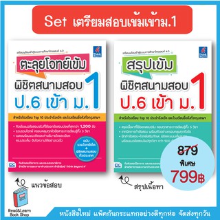 SET เตรียมสอบเข้ม เข้า ม.1