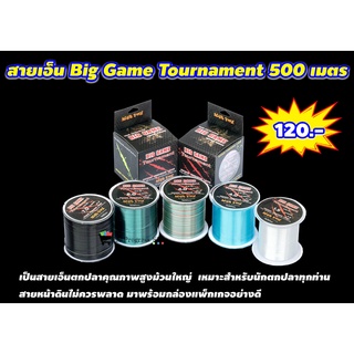 สายเอ็น Big Game Tournament ความยาว 500 เมตร สายเอ็นตกปลาคุณภาพสูงม้วนใหญ่ เหมาะสำหรับนักตากปลาทุกท่าน สายหน้าดินไม่ควรพ