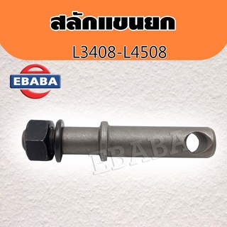 สลักแขนยก รถไถ คูโบต้า KUBOTA รุ่น L3408-L4508 / L3608 / L4018 / L4708 ( แกน 6หุน + เกลียว 5หุน ) รหัส KS0010