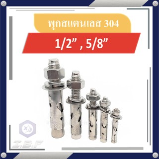 พุกสแตนเลส 304 1/2" 5/8" Sleeve Anchor Stainless Steel 304