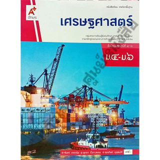 หนังสือเรียนเศรษฐศาสตร์ ม.4-6 /9786162038921#อจท