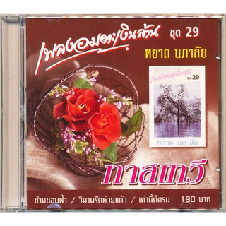 CD เพลงอมตะเงินล้าน ชุด 29  IMF-051