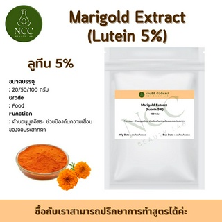 Marigold (Lutein 5%) ลูทีน สารต้านอนุมูลอิสระ ช่วยป้องกันความเสื่อมของจอประสาทตา